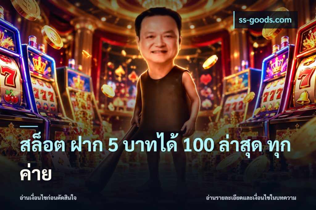 สล็อต ฝาก 5 บาทได้ 100 ล่าสุด ทุกค่าย