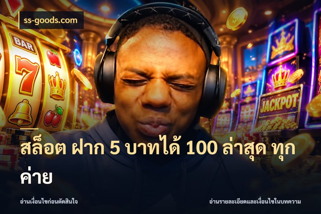สล็อต ฝาก 5 บาทได้ 100 ล่าสุด ทุกค่าย โปรกับเกมที่ชอบเลือกให้ตรงสไตล์ ในมุม ss-goods.com