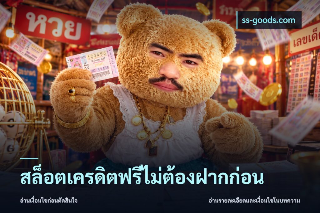 สล็อตเครดิตฟรีไม่ต้องฝากก่อน