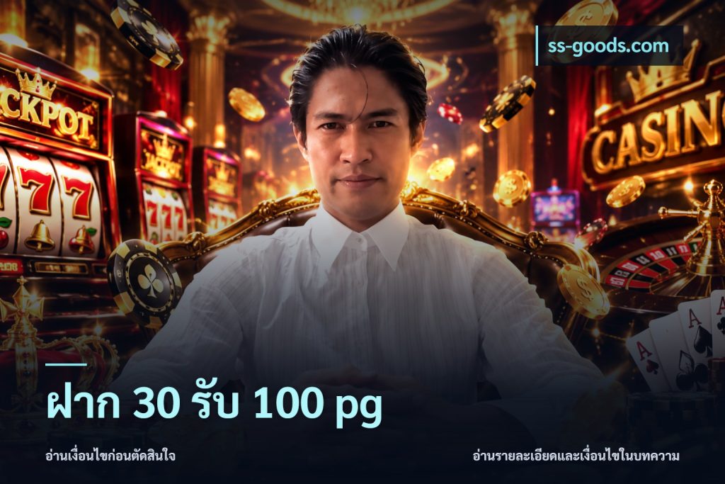 ฝาก 30 รับ 100 pg