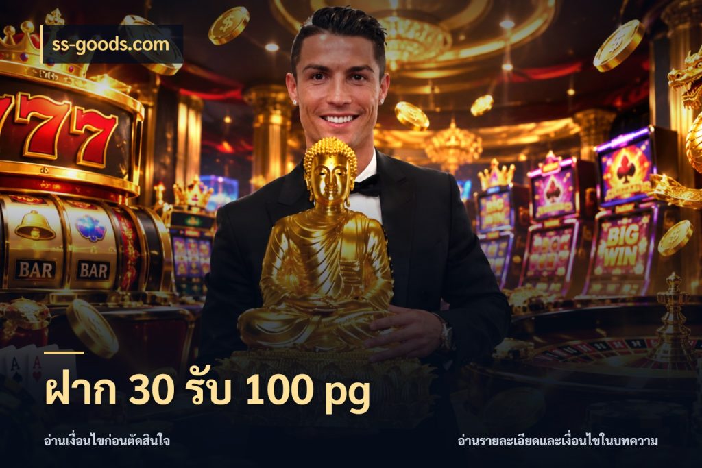 ฝาก 30 รับ 100 pg จับประเด็นยอดรับก่อนเลือกความสนุก ในมุม ss-goods.com