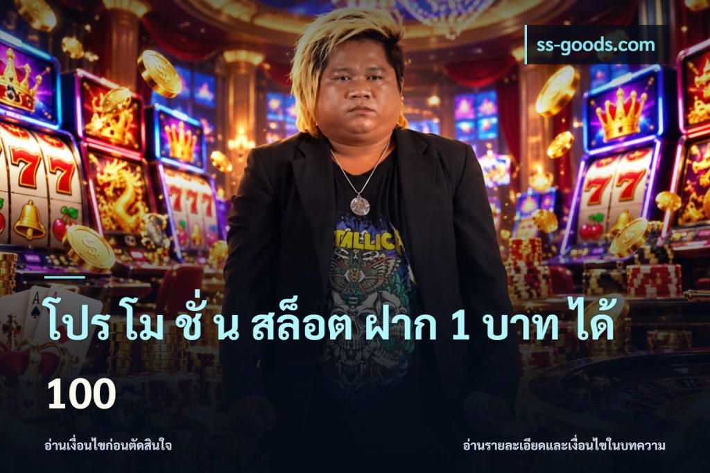 โปร โม ชั่ น สล็อต ฝาก 1 บาท ได้ 100