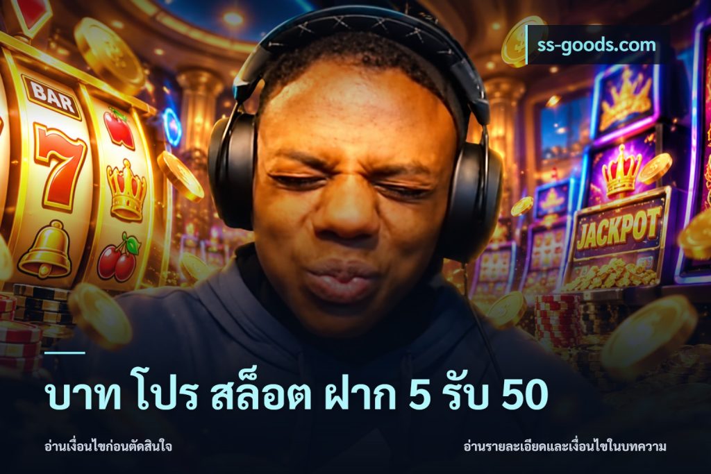 บาท โปร สล็อต ฝาก 5 รับ 50
