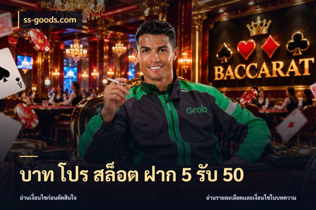 บาท โปร สล็อต ฝาก 5 รับ 50 สายโบนัสเลือกจังหวะสนุกได้อย่างไร กับ ss-goods.com
