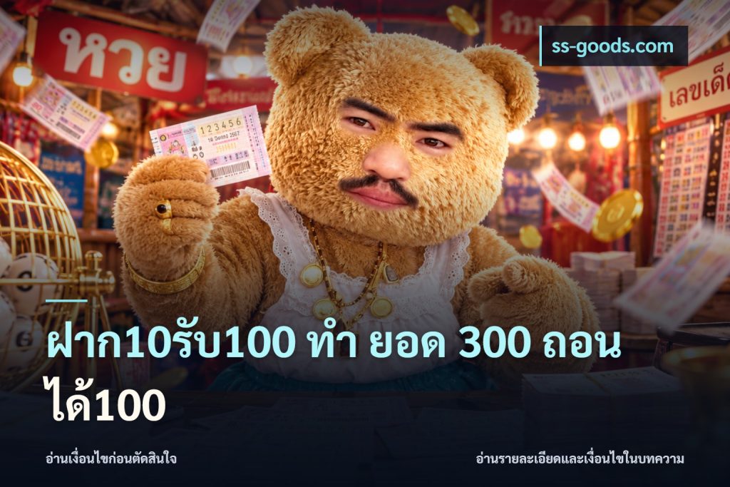 ฝาก10รับ100 ทํา ยอด 300 ถอนได้100