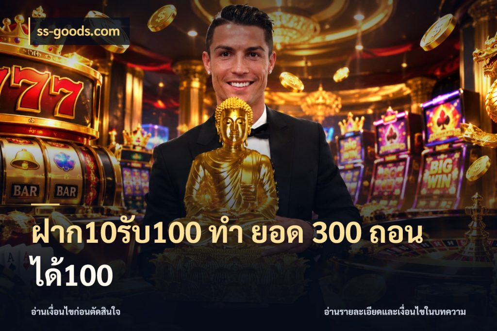 ฝาก10รับ100 ทํา ยอด 300 ถอนได้100