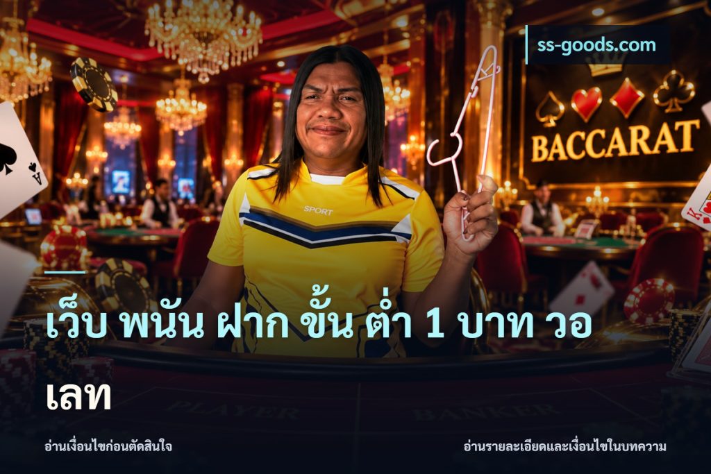 เว็บ พนัน ฝาก ขั้น ต่ำ 1 บาท วอ เลท