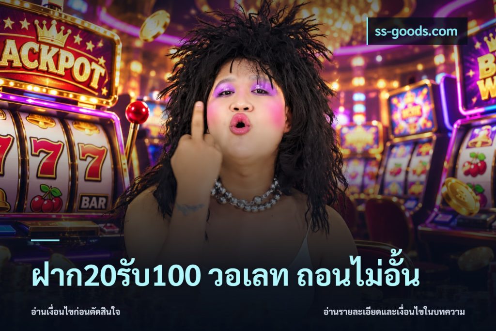 ฝาก20รับ100 วอเลท ถอนไม่อั้น