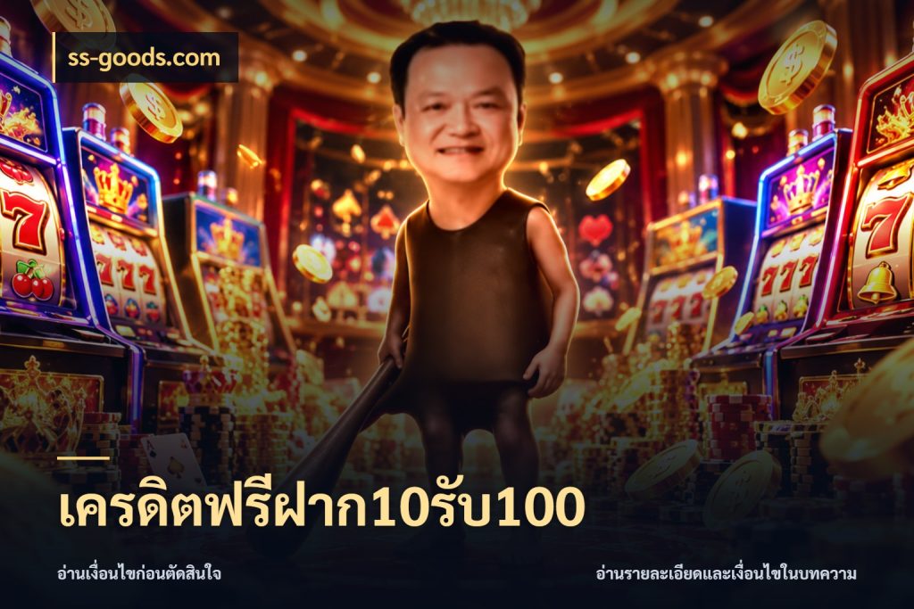 เครดิตฟรีฝาก10รับ100 ss-goods.com จับคู่โบนัสกับสไตล์เกมที่ชอบ