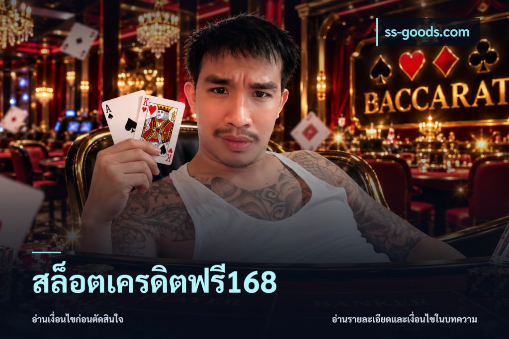 สล็อตเครดิตฟรี168