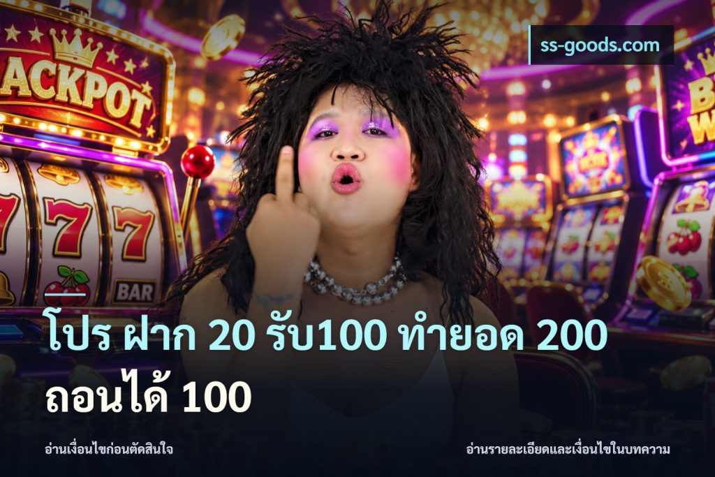 โปร ฝาก 20 รับ100 ทำยอด 200 ถอนได้ 100