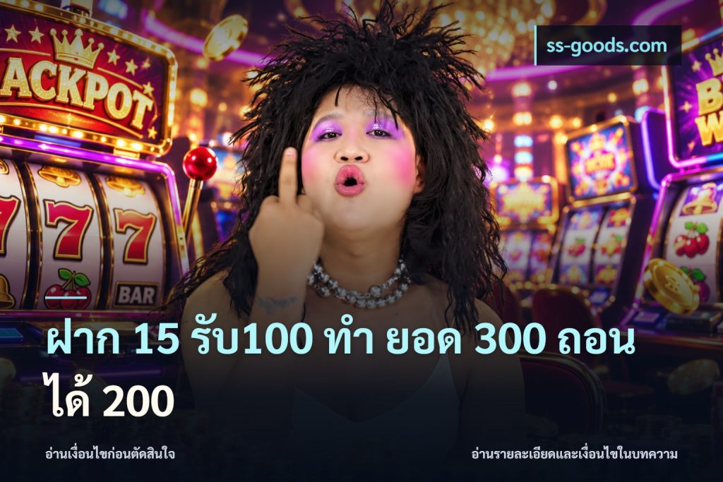 ฝาก 15 รับ100 ทํา ยอด 300 ถอนได้ 200