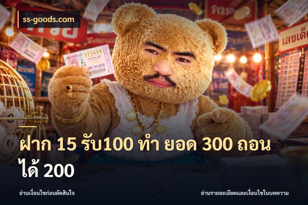 ฝาก 15 รับ100 ทํา ยอด 300 ถอนได้ 200 โปรกับเกมที่ชอบเลือกให้ตรงสไตล์ กับ ss-goods.com
