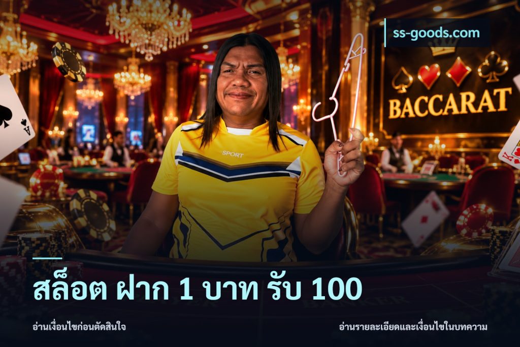 สล็อต ฝาก 1 บาท รับ 100
