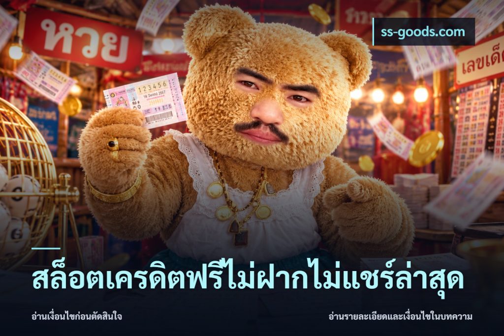 สล็อตเครดิตฟรีไม่ฝากไม่แชร์ล่าสุด