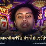 สล็อตเครดิตฟรีไม่ฝากไม่แชร์ล่าสุด