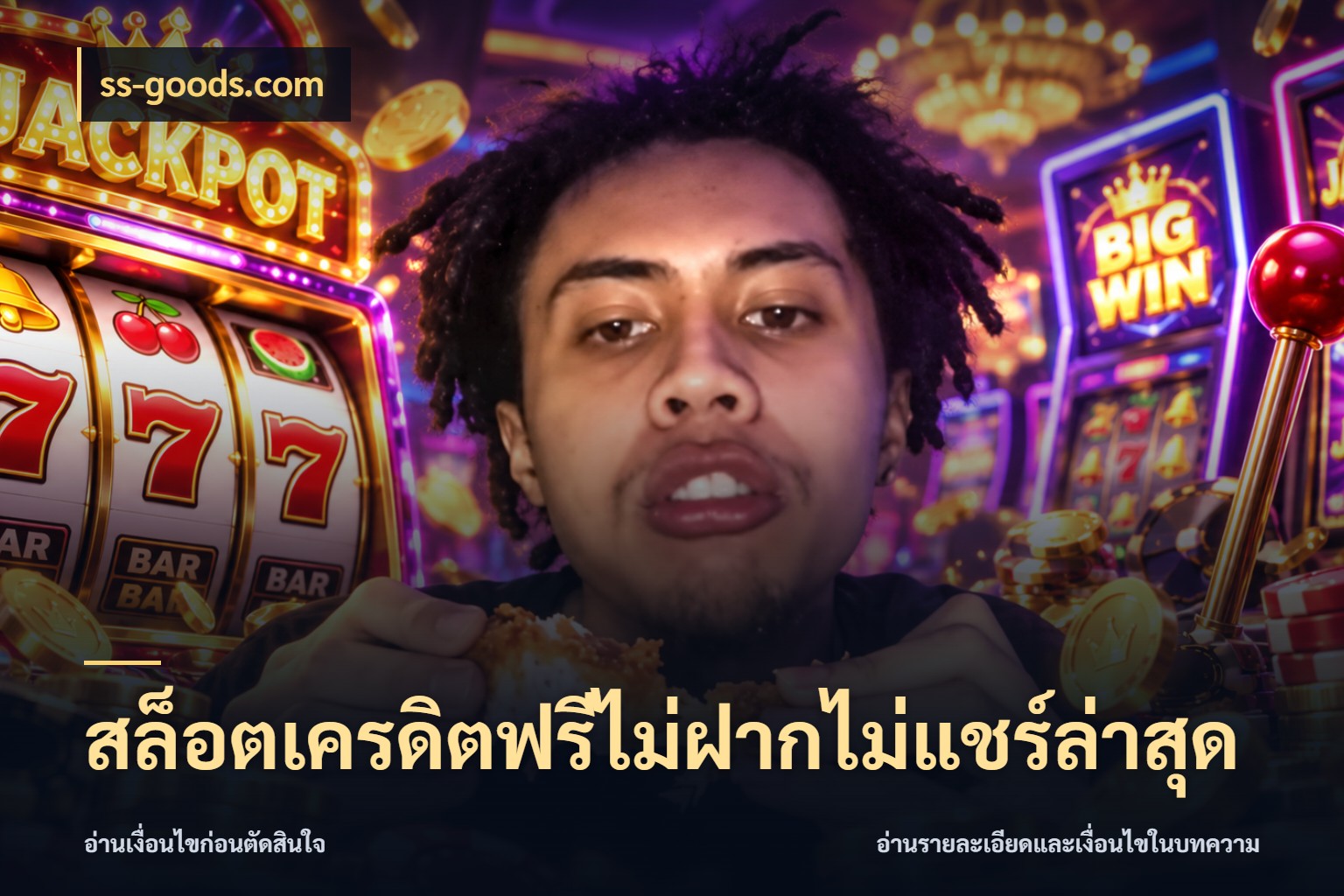 สล็อตเครดิตฟรีไม่ฝากไม่แชร์ล่าสุด สีสันของเครดิตฟรีและเกมแนวที่ชอบ ในมุม ss-goods.com