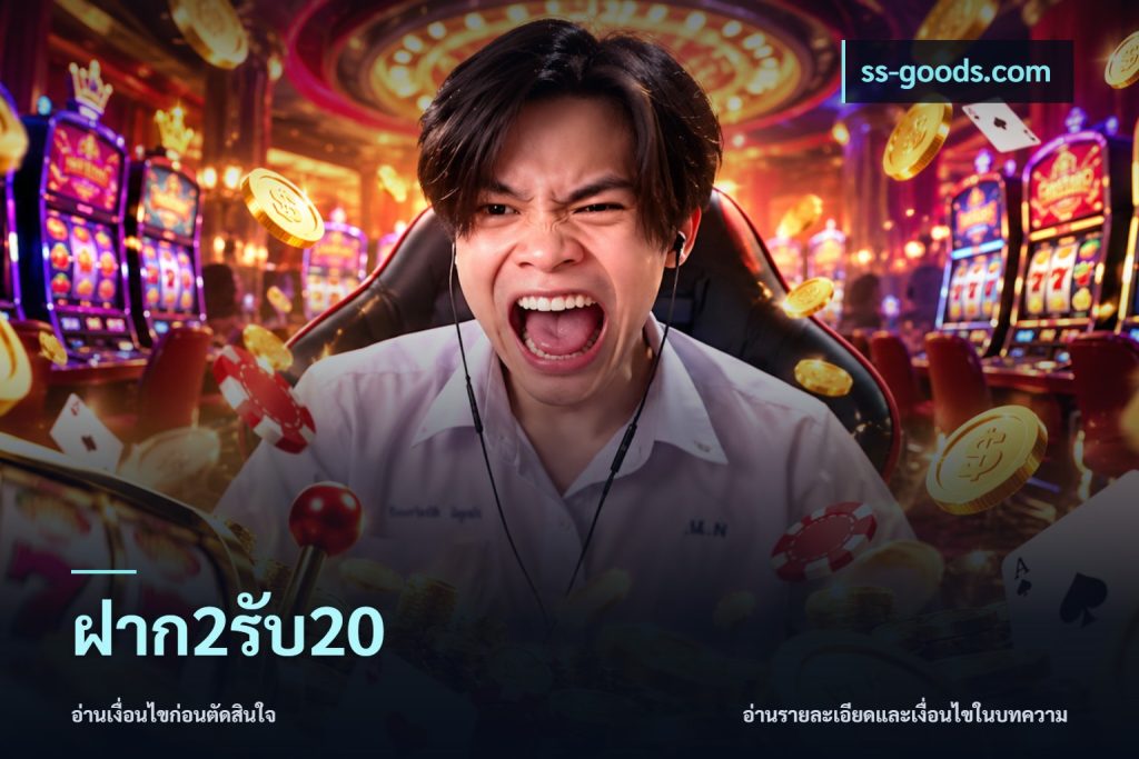 ฝาก2รับ20