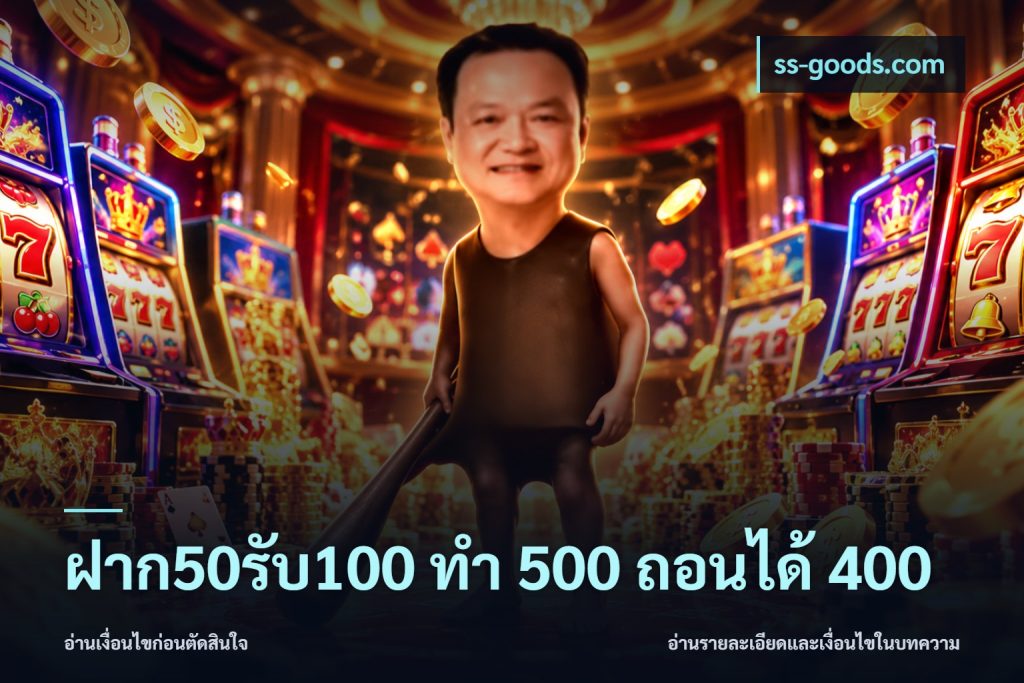 ฝาก50รับ100 ทํา 500 ถอนได้ 400