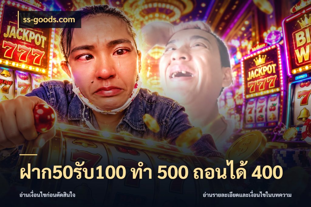 ฝาก50รับ100 ทํา 500 ถอนได้ 400 ss-goods.com จุดเด่นของเครดิตที่คนชอบเกมอยากรู้
