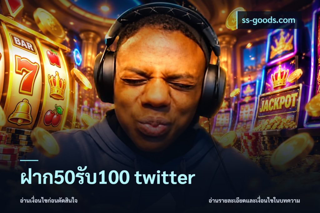 ฝาก50รับ100 twitter