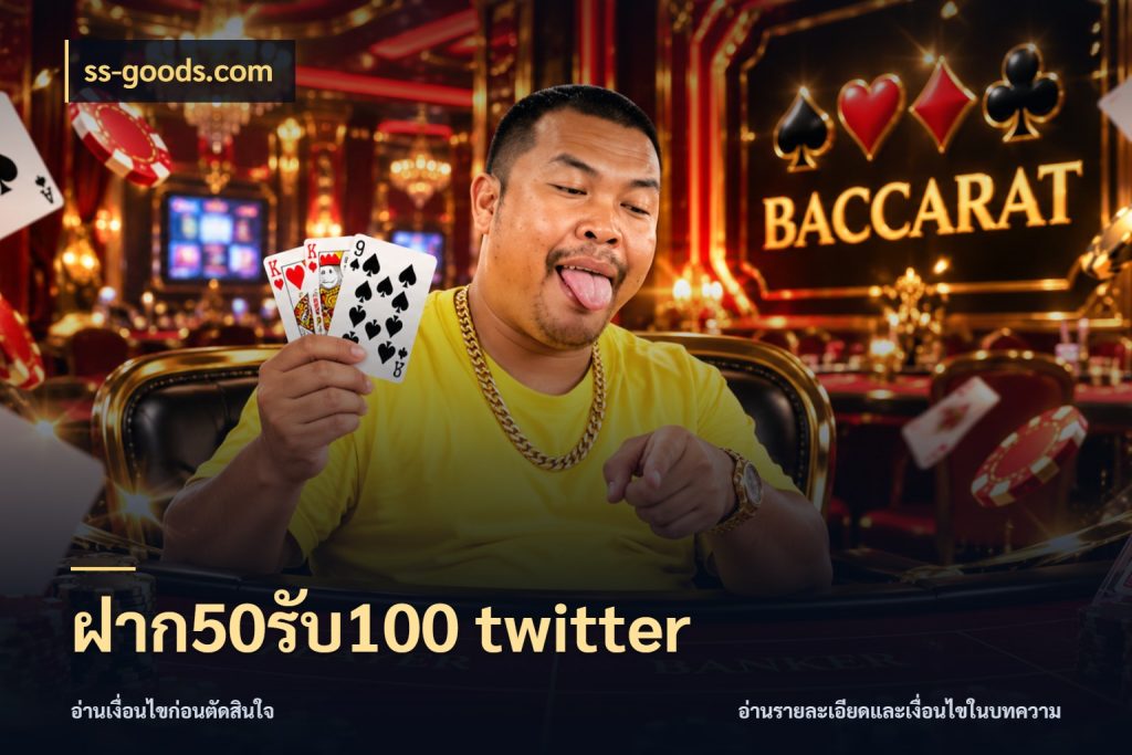 ฝาก50รับ100 twitter ss-goods.com รูปแบบโบนัสกับสิทธิ์ของสายเกม