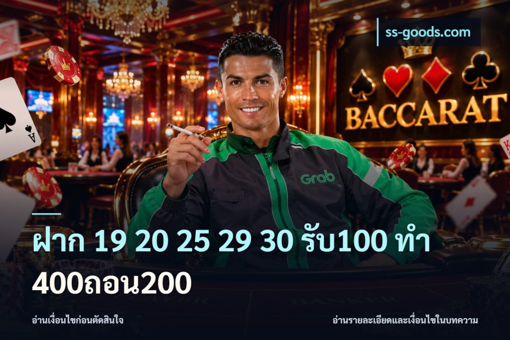 ฝาก 19 20 25 29 30 รับ100 ทำ 400ถอน200