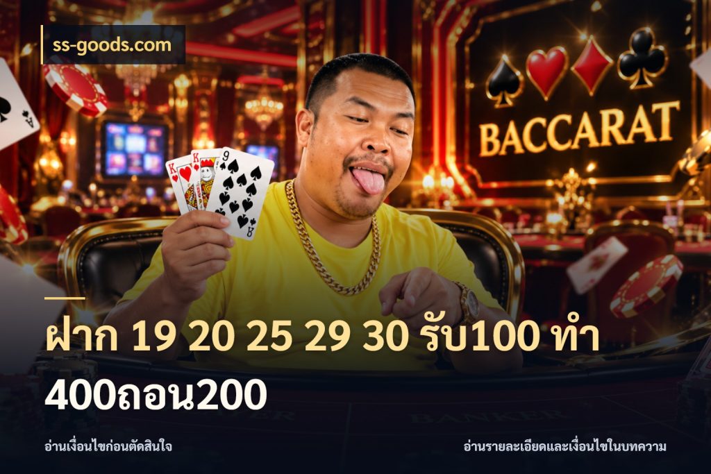 ฝาก 19 20 25 29 30 รับ100 ทำ 400ถอน200 เครดิตกับรูปแบบโปรที่ตรงใจ กับ ss-goods.com