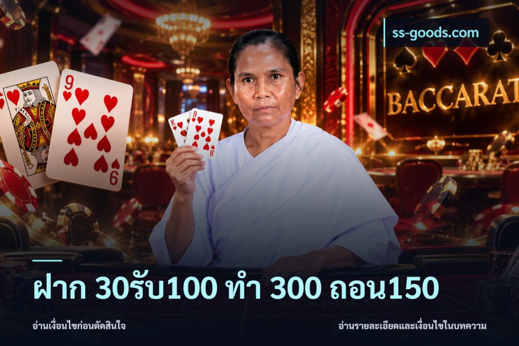 ฝาก 30รับ100 ทํา 300 ถอน150