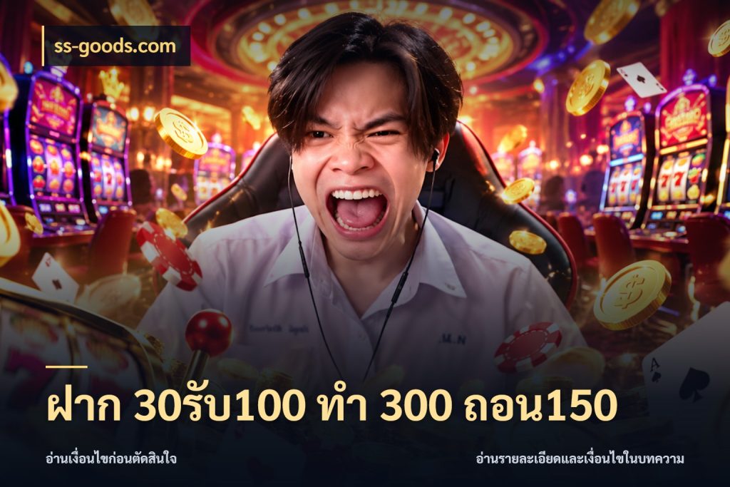 ฝาก 30รับ100 ทํา 300 ถอน150 ยอดฝากและยอดรับในมุมของคนชอบลุ้น ในมุม ss-goods.com