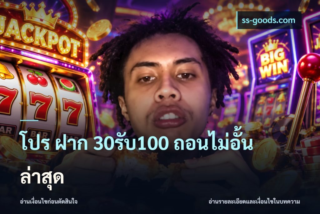 โปร ฝาก 30รับ100 ถอนไม่อั้น ล่าสุด