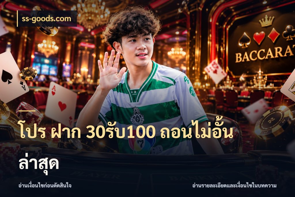 โปร ฝาก 30รับ100 ถอนไม่อั้น ล่าสุด โปรกับเกมที่ชอบเลือกให้ตรงสไตล์ สไตล์ ss-goods.com