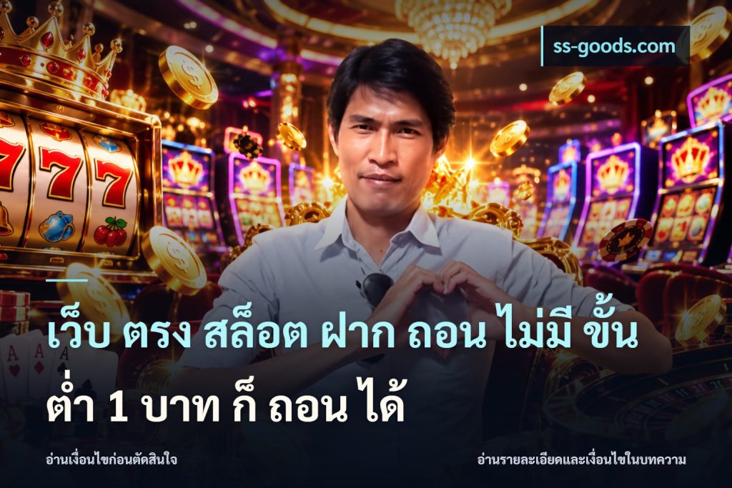 เว็บ ตรง สล็อต ฝาก ถอน ไม่มี ขั้น ต่ํา 1 บาท ก็ ถอน ได้