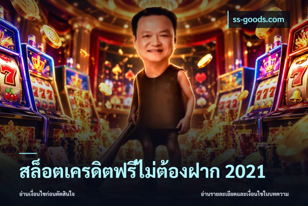 สล็อตเครดิตฟรีไม่ต้องฝาก 2021