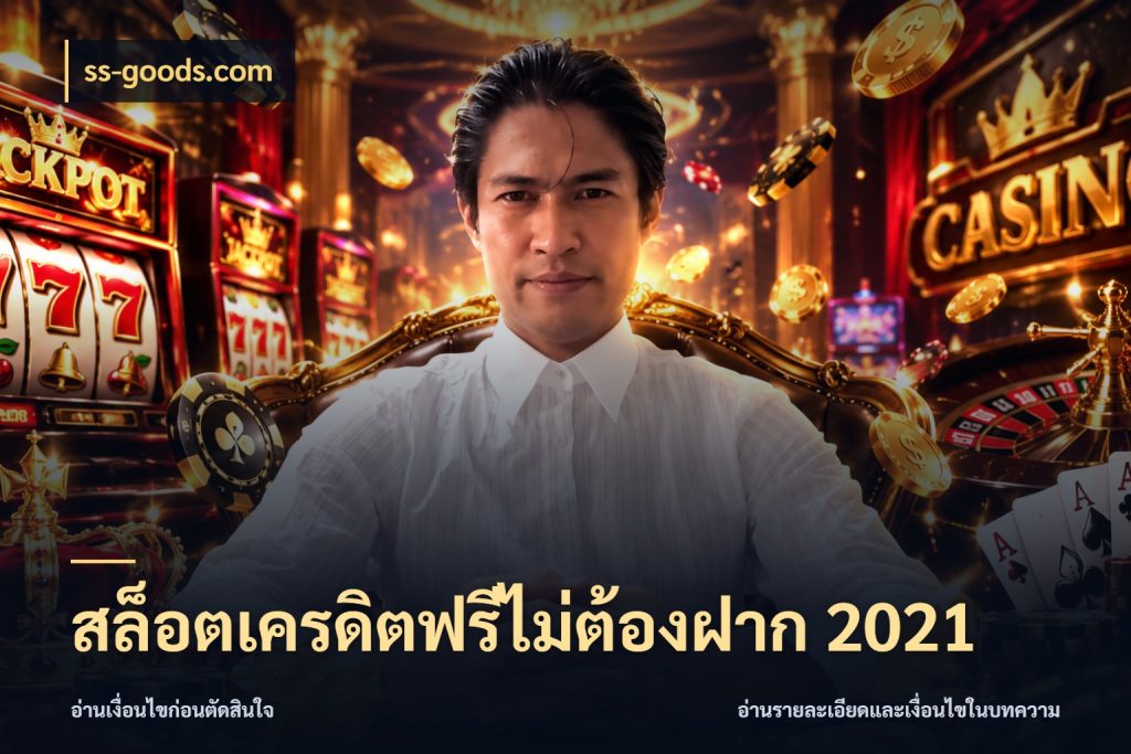 สล็อตเครดิตฟรีไม่ต้องฝาก 2021 สายโบนัสเลือกมุมเครดิตให้ตรงสไตล์ ในมุม ss-goods.com