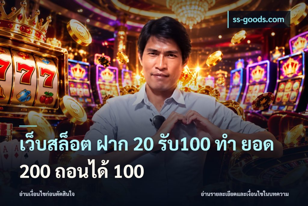 เว็บสล็อต ฝาก 20 รับ100 ทํา ยอด 200 ถอนได้ 100