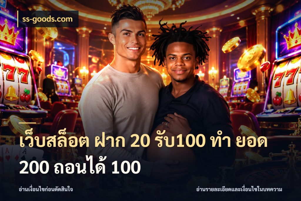 เว็บสล็อต ฝาก 20 รับ100 ทํา ยอด 200 ถอนได้ 100 สีสันของโปรฝากและยอดรับ สไตล์ ss-goods.com