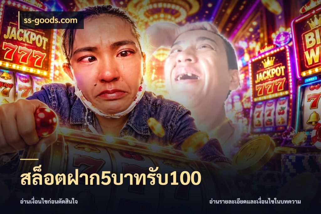 สล็อตฝาก5บาทรับ100 เครดิตกับรูปแบบโปรที่ตรงใจ กับ ss-goods.com