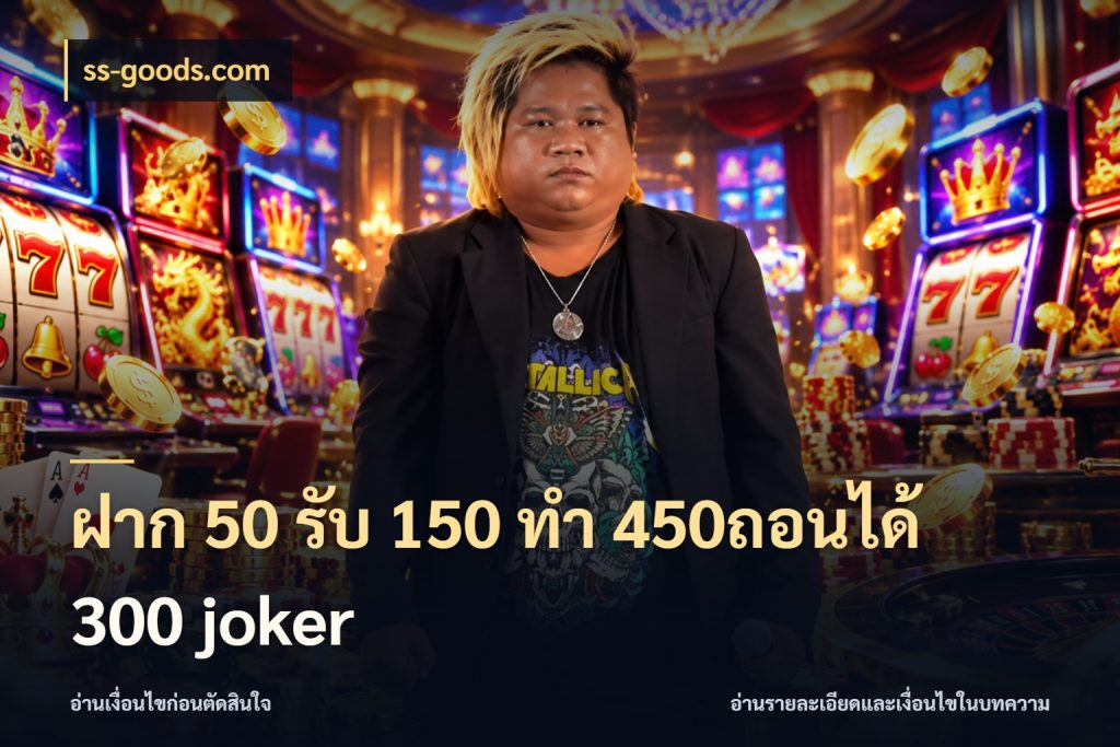ฝาก 50 รับ 150 ทํา 450ถอนได้ 300 joker ss-goods.com โปรกับเกมที่ชอบเลือกให้ตรงสไตล์