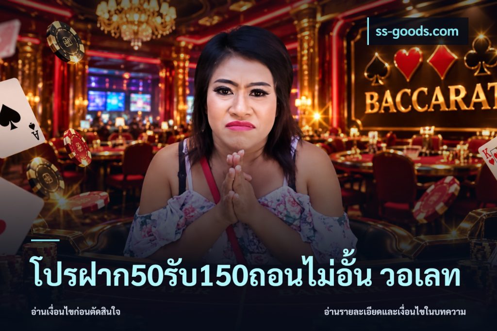 โปรฝาก50รับ150ถอนไม่อั้น วอเลท