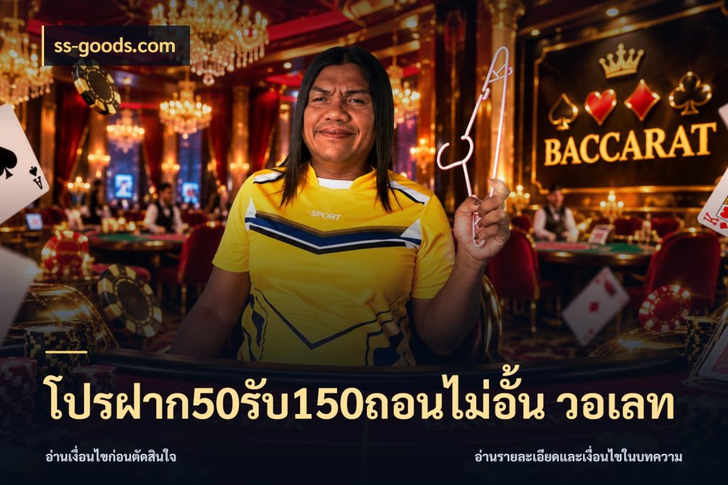 โปรฝาก50รับ150ถอนไม่อั้น วอเลท สนุกกับตัวเลือกโปรในสไตล์ของคุณ ในมุม ss-goods.com