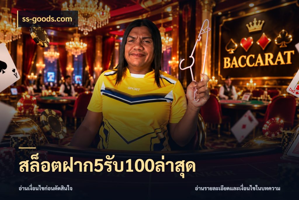 สล็อตฝาก5รับ100ล่าสุด โปรยอดรับที่สายเกมสนใจ กับ ss-goods.com