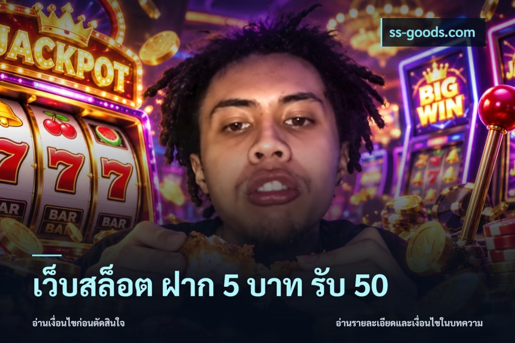 เว็บสล็อต ฝาก 5 บาท รับ 50