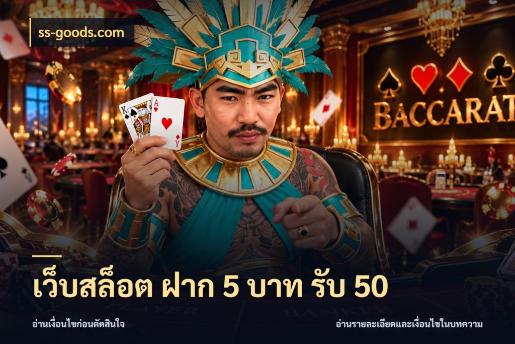 เว็บสล็อต ฝาก 5 บาท รับ 50 ยอดฝากและยอดรับในมุมของคนชอบลุ้น กับ ss-goods.com