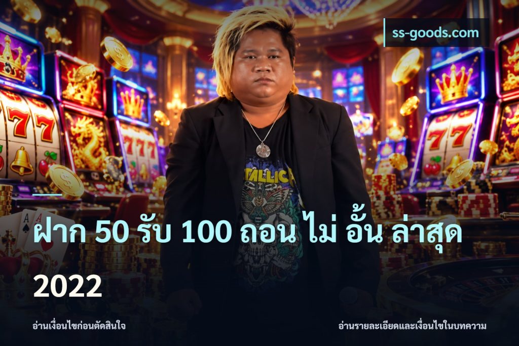 ฝาก 50 รับ 100 ถอน ไม่ อั้น ล่าสุด 2022