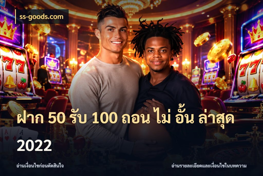 ฝาก 50 รับ 100 ถอน ไม่ อั้น ล่าสุด 2022 ss-goods.com จุดเด่นของเครดิตที่คนชอบเกมอยากรู้