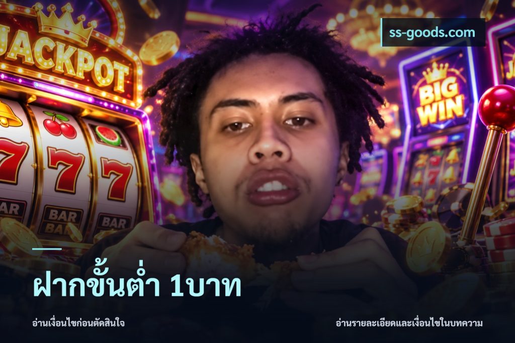 ฝากขั้นต่ำ 1บาท