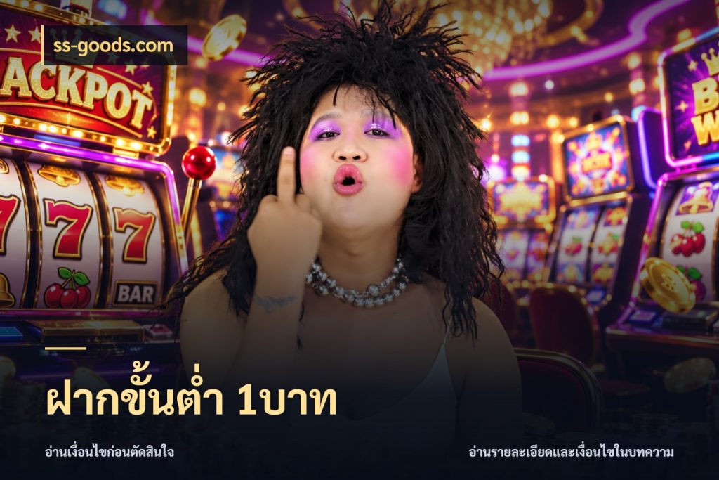 ฝากขั้นต่ำ 1บาท มุมสนุกของคนที่กำหนดขอบเขตตัวเอง กับ ss-goods.com