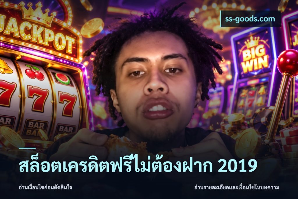 สล็อตเครดิตฟรีไม่ต้องฝาก 2019