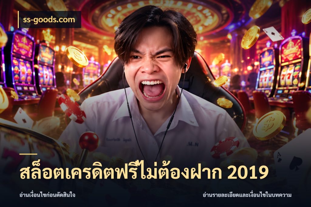 สล็อตเครดิตฟรีไม่ต้องฝาก 2019 ss-goods.com จากชื่อเครดิตฟรีสู่ความสนุกที่เข้าใจได้